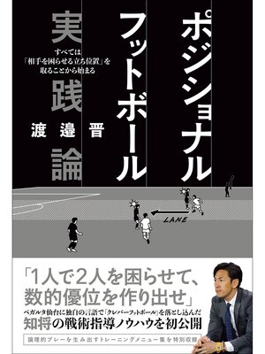 cover image of ポジショナルフットボール実践論　すべては「相手を困らせる立ち位置」を取ることから始まる